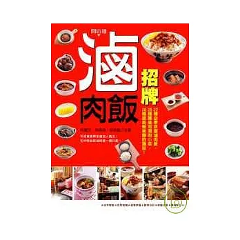 招牌滷肉飯：22種必學致富滷肉飯，25種賺進利潤的小菜，26種提高營業額的湯品！