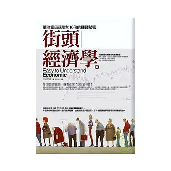 街頭經濟學：讓財富迅速增加10倍的賺錢祕密