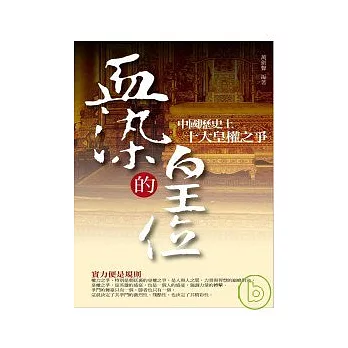 血染的皇位---中國歷史上十大皇權之爭