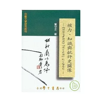 權力、知識與批評史圖像：《四庫全書總目》「詩文評類」的文學思想【平】