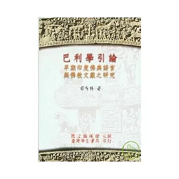 巴利學引論：早期印度佛典語言與佛教文獻之研究【精】