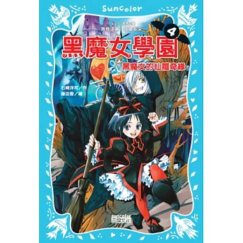 黑魔女學園4：黑魔女的仙履奇緣