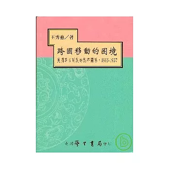 跨國移動的困境：美國華日兩族的族群關係，1885-1937【精】