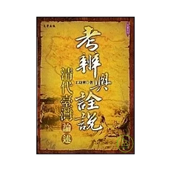 考辨與詮說：清代台灣論述