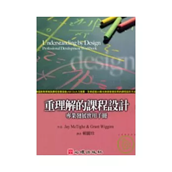 重理解的課程設計－專業發展實用手冊