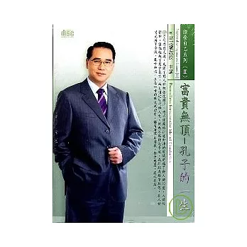 富貴無頂-孔子的一生(無書，2CD)