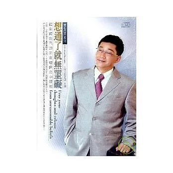 想通了就無罣礙(無書，2CD)