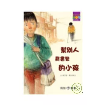 幫別人背書包的小孩