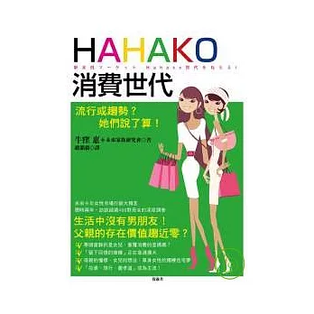 Hahako消費世代：流行或趨勢？她們說了算