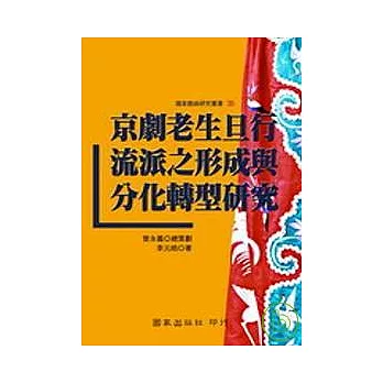 京劇老生旦行流派之形成與分化轉型研究