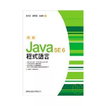 精解 Java SE6程式語言(附光碟)