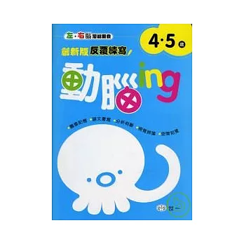 動腦ing 4-5歲