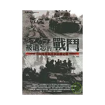 被遺忘的戰鬥《1944年馬斯河突出部之戰》