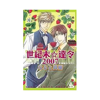 世紀末 ☆ 達令 2007  全1冊