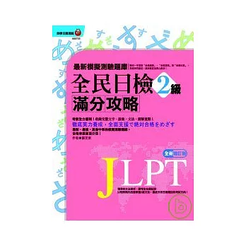 全民日檢滿分攻略2級