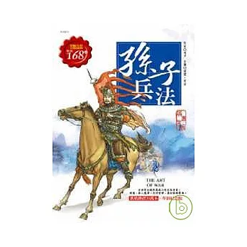 孫子兵法（全彩革新版）