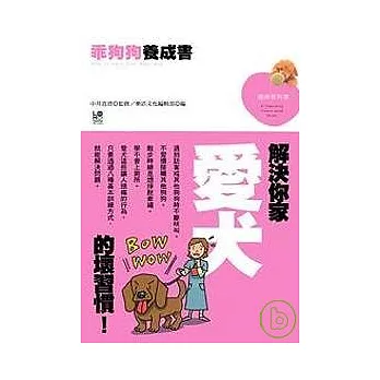 乖狗狗養成書