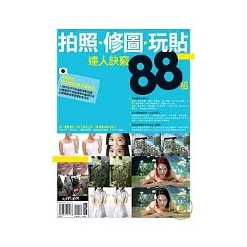 拍照、修圖、玩貼達人訣竅88招