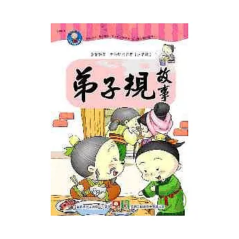 弟子規故事
