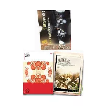 遇合+鄉關處處（附贈【榮光眷影】DVD）