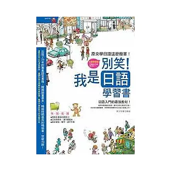 別笑！我是日語學習書