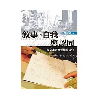 敘事、自我與認同─從文本考察到課程探究