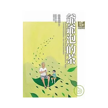 爺爺泡的茶