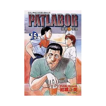 PATLABOR機動警察 15