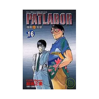 PATLABOR機動警察 16