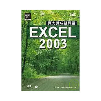 EXCEL 2003實力養成暨評量(附光碟)