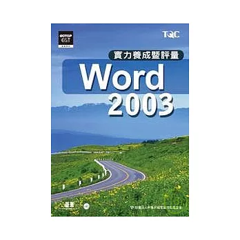 Word 2003實力養成暨評量(附光碟)