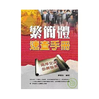 繁簡體速查手冊：兩岸交流必備指南