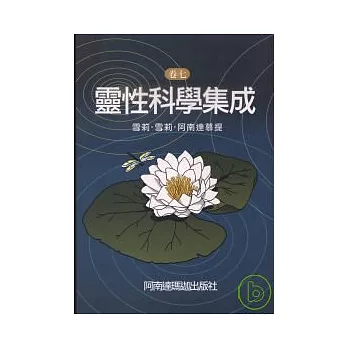 靈性科學集成．卷七