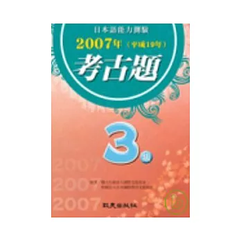 日本語能力測驗2007年考古題3級