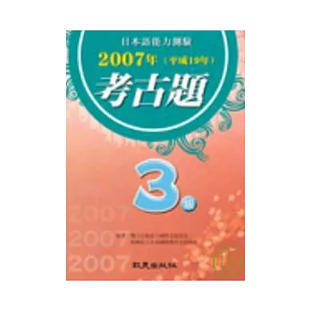 日本語能力測驗2007年考古題3級（書＋CD）