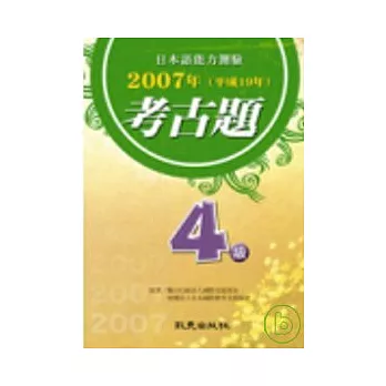 日本語能力測驗2007年考古題4級