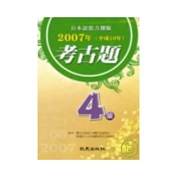 日本語能力測驗2007年考古題4級（書＋CD）