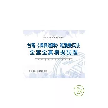 台電【機械運轉】維護養成班-全套全真模擬試題