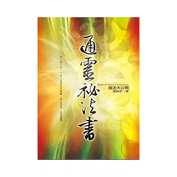 通靈祕法書