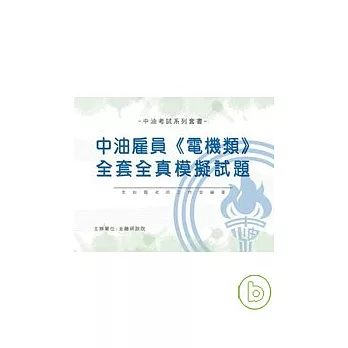 中油雇員【電機類】-全套全真模擬試題