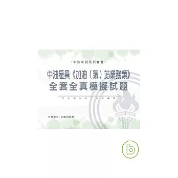 中油雇員【加油(氣)站業務類】-全套全真模擬試題