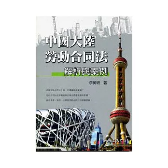 中國大陸勞動合同法解析與案例
