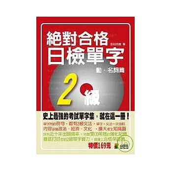 攜帶本絕對合格！日檢單字2級（動．名詞篇）（50K）