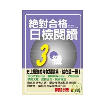 攜帶本絕對合格！日檢閱讀3級（50K）