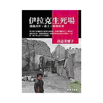 伊拉克生死場：女義工、戰地、歷劫故事