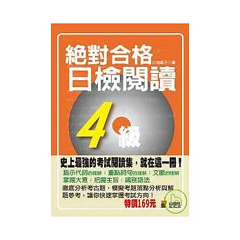 攜帶本絕對合格！日檢閱讀4級（50K）