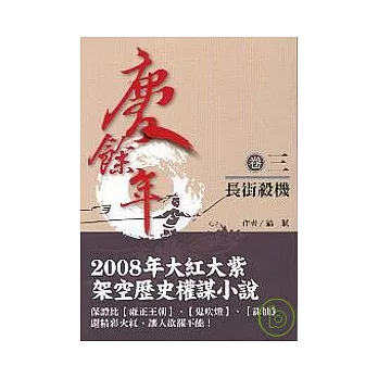 慶餘年 卷3 長街殺機