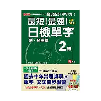 最新版最短！最速！日檢單字2級（動．名詞篇）（25K+2CD）