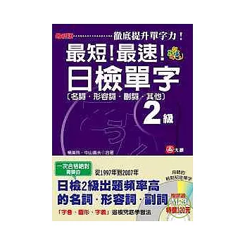 最新版最短！最速！日檢單字2級（名詞．形容詞．副詞．其他）（25K+2CD）