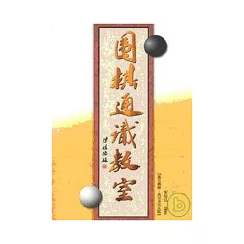 圍棋通識教室